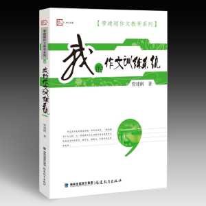 [M]我的作文训练系统-9787533455361
