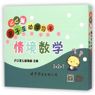 正版新书]CC猫亲子互动学习卡(情境数学)沪江育儿编辑部978751