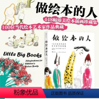 [正版]浪花朵朵图书 做绘本的人 100位当代绘本艺术家作品典藏 艺术家 绘本 国际安徒生奖 448幅臻美绘本