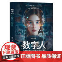 数字人 AI时代的影分身 颜少林著 探索数字人前沿 技术 应用 安全与未来趋势全解析 清华大学出版社