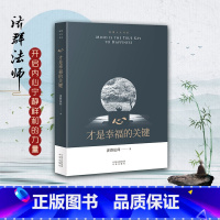 [正版]心才是幸福的关键/智慧人生书系 济群法师的随笔演讲合集 收录了济群法师关于为人处事及修身养性的开示 开启内心宁