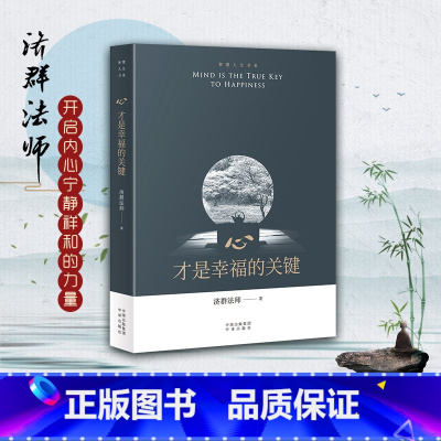 [正版]心才是幸福的关键/智慧人生书系 济群法师的随笔演讲合集 收录了济群法师关于为人处事及修身养性的开示 开启内心宁
