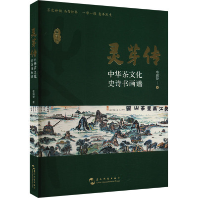 灵芽传 中华茶文化史诗书画谱
