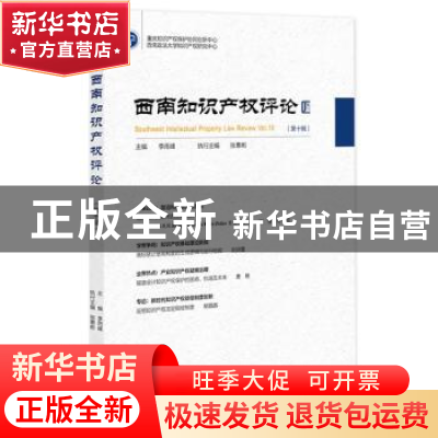 正版 西南知识产权评论:第十辑:Vol.10 李雨峰 社会科学文献出版