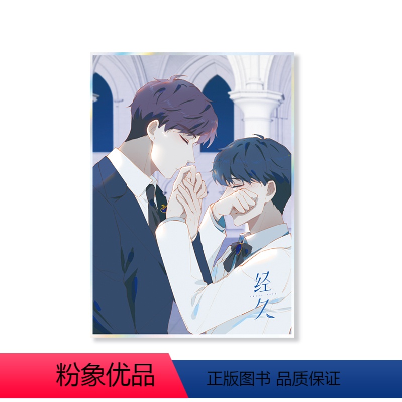 《经久》满159赠色纸 [正版]周边 经久漫画单行本图书精美周边钥匙扣色纸立牌等