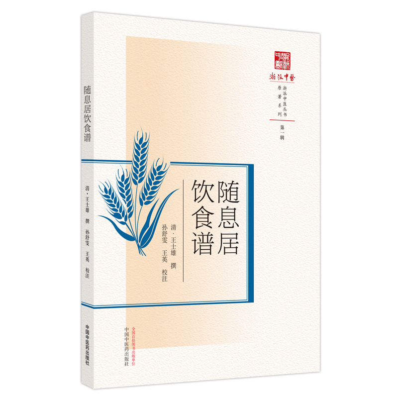 音像随息居饮食谱(清) 王士雄撰 ; 孙舒雯, 王英校注