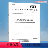 [正版]2023年新标 GB 16914-2023 燃气燃烧器具安全技术条件 代替GB 16914-2012