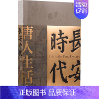 长安时代:唐人生活史 [正版]长安时代 唐人生活史 庄申 著 中国通史社科 书店图书籍 上海社会科学院出版社
