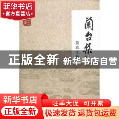 正版 兰台集:贺真文集 《兰台集:贺真文集》编委会 编 学苑出版社