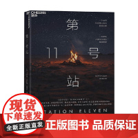 第11号站 艾米丽·圣约翰·曼德尔 著 小说