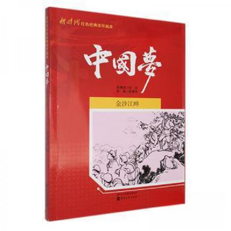 正版新书]新时代红色经典连环画库中国梦--金沙江畔(单色)任芬