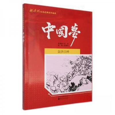 正版新书]新时代红色经典连环画库中国梦--金沙江畔(单色)任芬