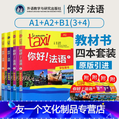 [友一个正版]直供你好法语1234册 全套四本册学生用书 附光盘 法语a1a2b1教材 你好法语A1A2B1 可搭你好