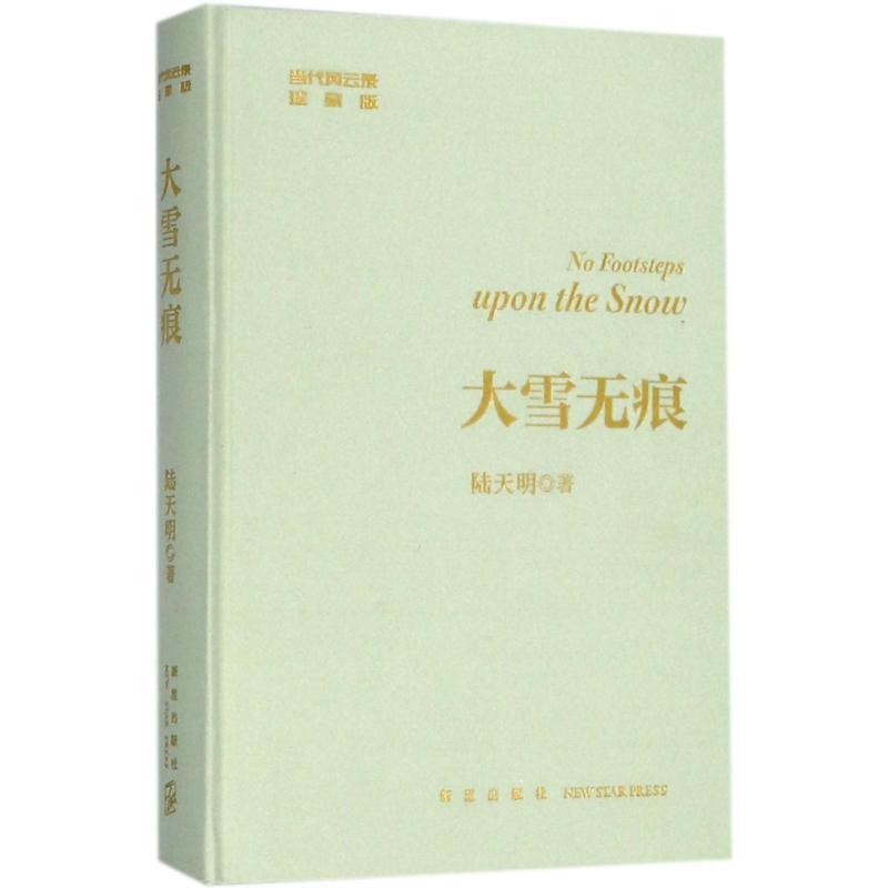 正版新书]大雪无痕陆天明9787513330879