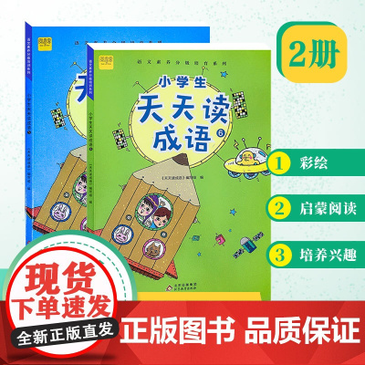 (2册)小学生天天读成语 高年级五、六年级 成语故事阅读 语文成语阅读理解专项训练