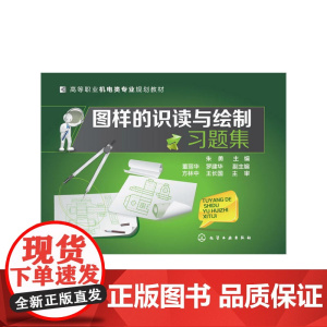 图样的识读与绘制习题集(朱勇)