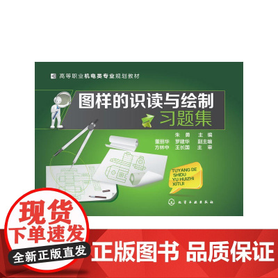 图样的识读与绘制习题集(朱勇)