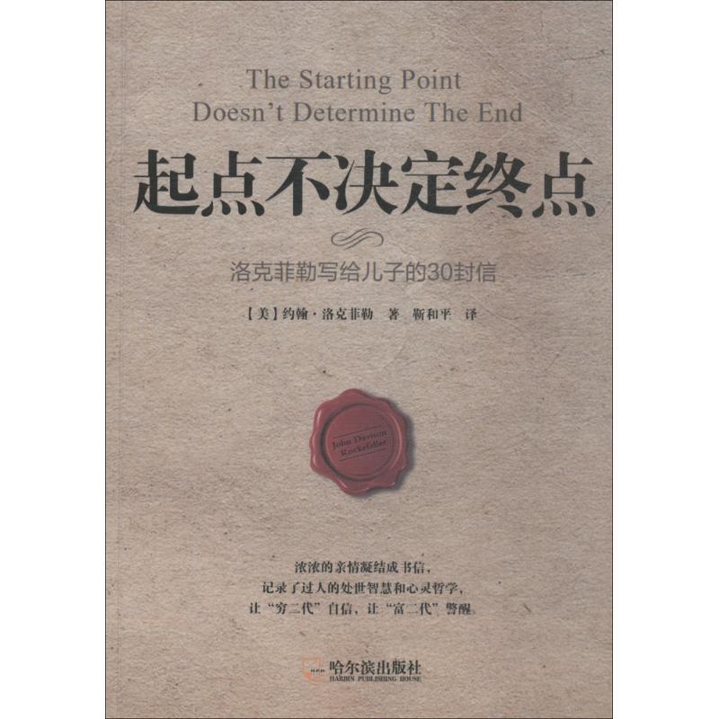 正版新书]起点不决定终点:洛克菲勒写给儿子的30封信约翰·洛克