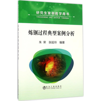 醉染图书炼钢过程典型案例分析9787502474997