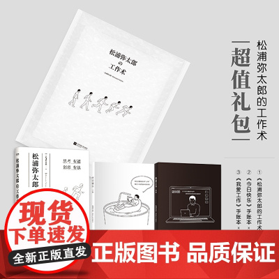 正版书 松浦弥太郎的工作术 作者实践半生的小哲学 写给年轻人的自我精进指南 附赠今日快乐我爱工作手账本