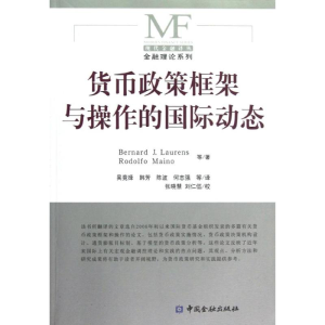 醉染图书货币政策框架与操作的国际动态9787504953162