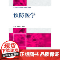 预防医学(全国医学院校高职高专系列教材)