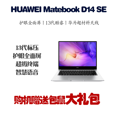 华为笔记本电脑/HUAWEI MateBook D 14 SE 13代酷睿版 i5-13420H 16GB 512GB 锐炬显卡 轻薄本 14英寸护眼全面屏 Linux 银
