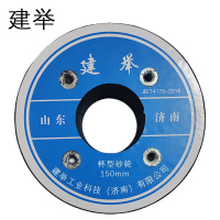 建举 杯型砂轮 150mm 片