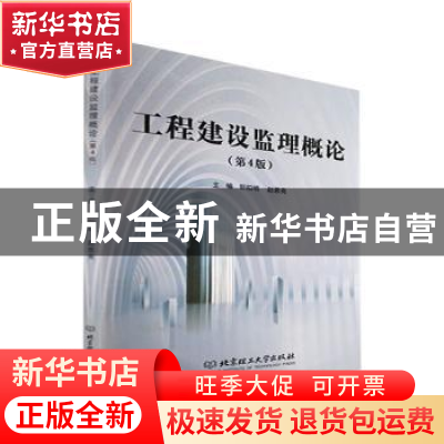 正版 工程建设监理概论 郭阳明,赵恩亮 北京理工大学出版社 97875