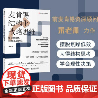 麦肯锡结构化战略思维:如何想清楚、说明白、做到位 周国元 著 企业管理经管、励志 人民邮电出版社