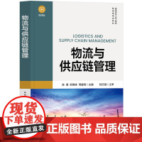正版新书 物流与供应链管理 陈璐 郑美妹 周耀明 清华大学出版社 物流管理 高等学校 教材