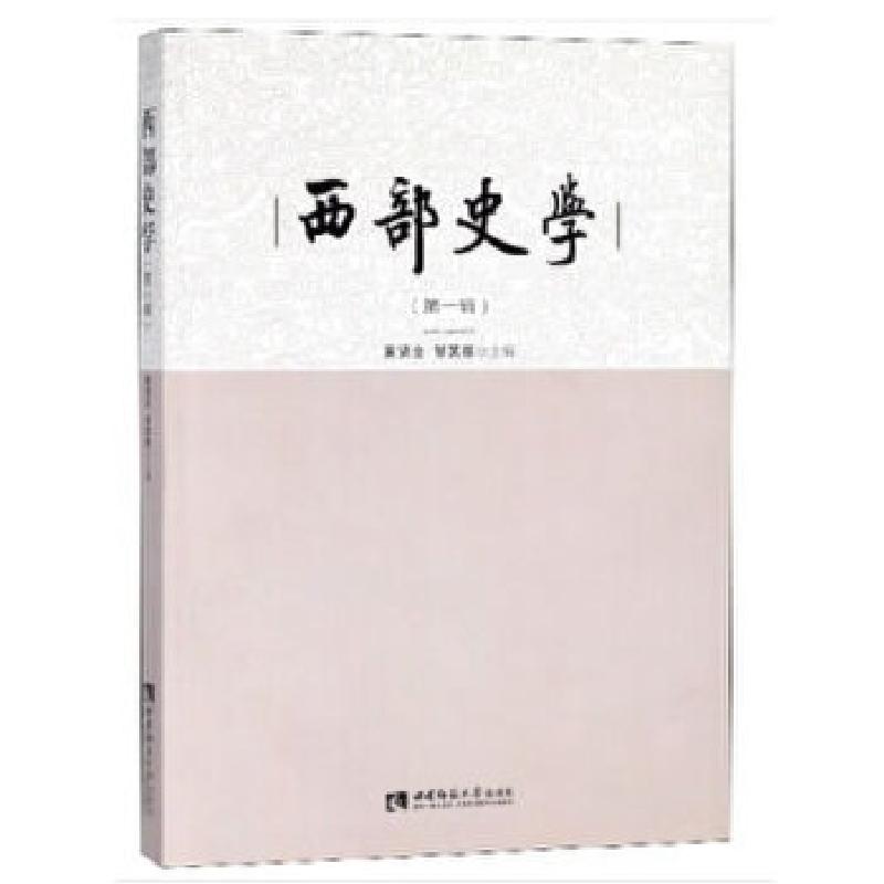 正版新书]西部史学(第1辑)黄贤全著9787562191230