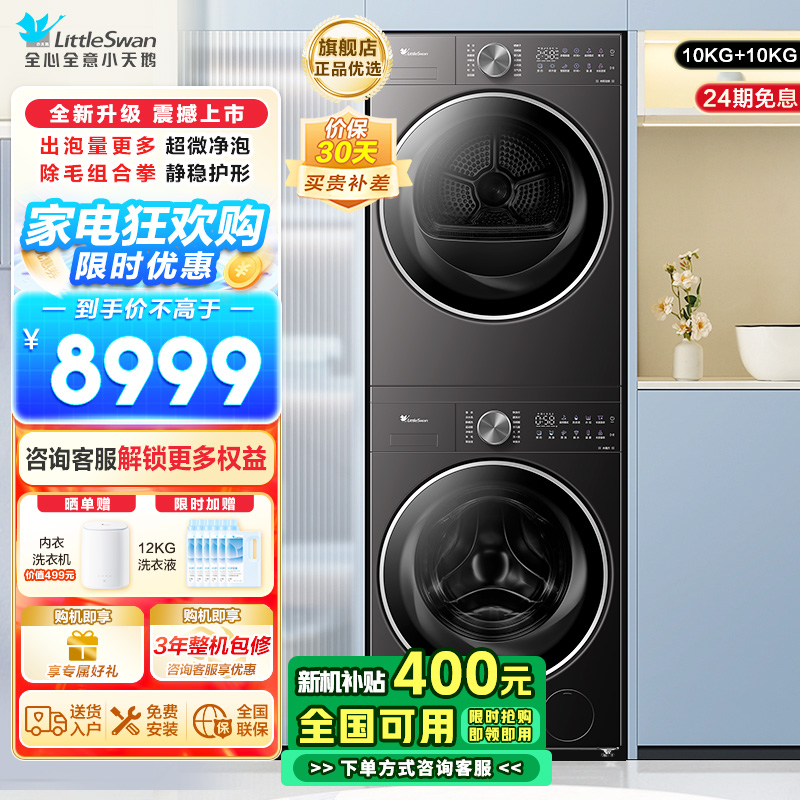 小天鹅(LittleSwan)洗烘套装10KG滚筒洗衣机+变频热泵烘干机小乌梅2.0轻奢版TG10VE20+VE20