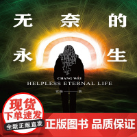 无奈的永生