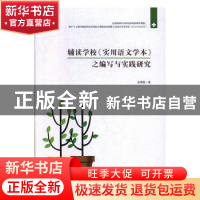 正版 辅读学校《实用语文学本》之编写与实践研究 吴筱雅 上海社
