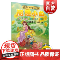 孩子们的音乐之旅 随想小曲 儿童版2 扫码送视频 主 编包菊英 音乐理论 艺术 音乐欣赏 世界儿童读物 上海音乐出版社