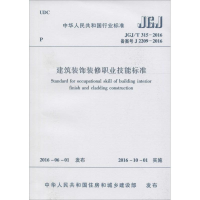 [M]建筑装饰装修职业技能标准-1511228858