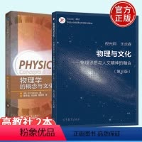 物理学的概念与文化素养 第四版+物理与文化 物理思想与人文精神的融合 第三版 [正版] 物理学的概念与文化素养 第四