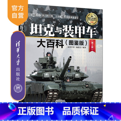 [正版]坦克与装甲车大百科(图鉴版)(第2版)(现代兵器百科图鉴系列) 军事 车辆 武器 历史 科普 战争