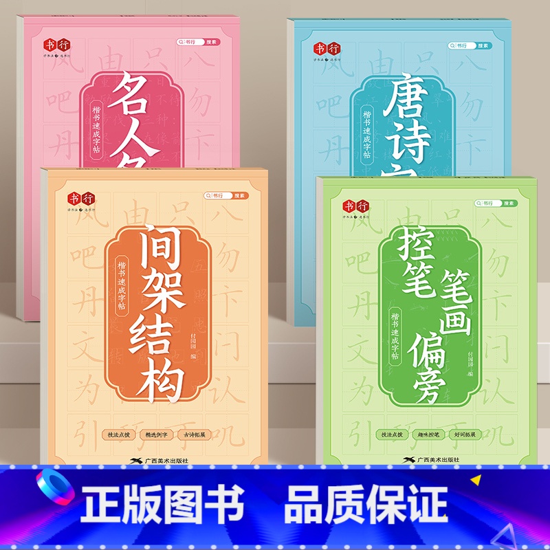 楷书速成练字全套4本 [正版]楷书速成练字帖小学生字帖一年级笔画偏旁训练二年级临摹描正楷练字本钢笔硬笔书法楷体三四五六年