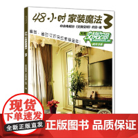 48小时家装魔法3——中央电视台财经频道授权,《交换空间》栏目倾情奉献,省时省力、时尚环保的个性家装宝典