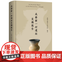 醉染图书成都新一村遗址发掘报告9787573203014