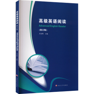 [M]高级英语阅读(修订版)-9787305262661