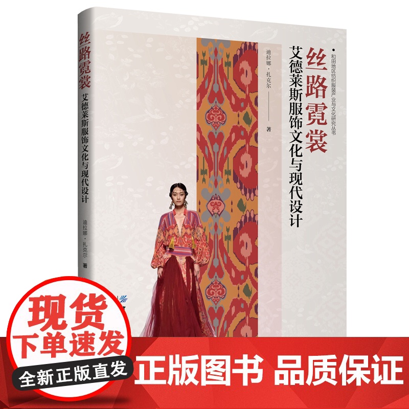 丝路霓裳:艾德莱斯服饰文化与现代设计 一本将艾德莱斯服饰文化与现代设计巧妙结合的优秀图书!适合艾德莱斯爱好者阅读参考