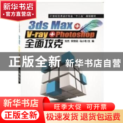正版 21世纪艺术设计专业十二五规划教材-3DMAX&V-ray&PHOTOSHOP