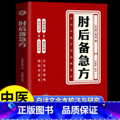 [中医经典]肘后备急方 [正版]肘后备急方白话文书籍葛洪著冯继康译古代中医方剂经典著作中国第一部临床急救手册中医实用性高