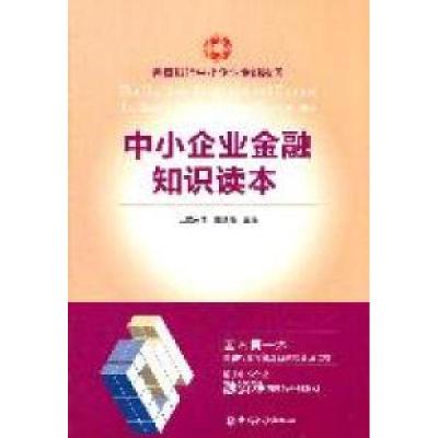 正版新书]中小企业金融知识读本上官永清9787504961358
