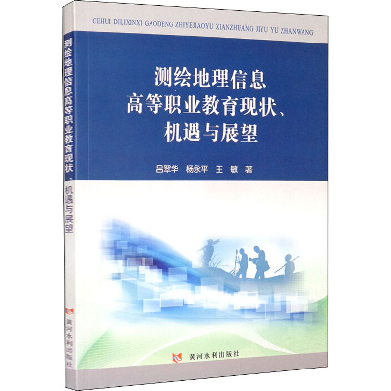 [M]测绘地理信息高等职业教育现状、机遇与展望 吕翠华,杨永平,王敏 著 -9787550926813