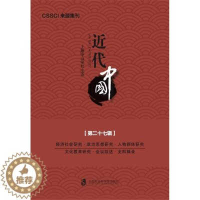 [醉染正版]正版代中国:十七辑上海中山学社书店历史上海社会科学院出版社书籍 读乐尔书