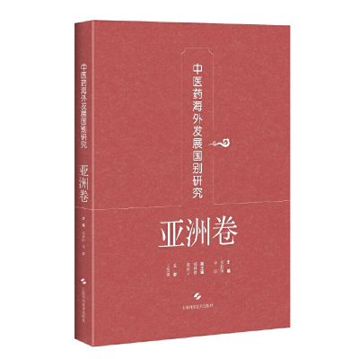 醉染图书医海外发展国别研究·亚洲卷9787547845028